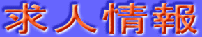 求人情報